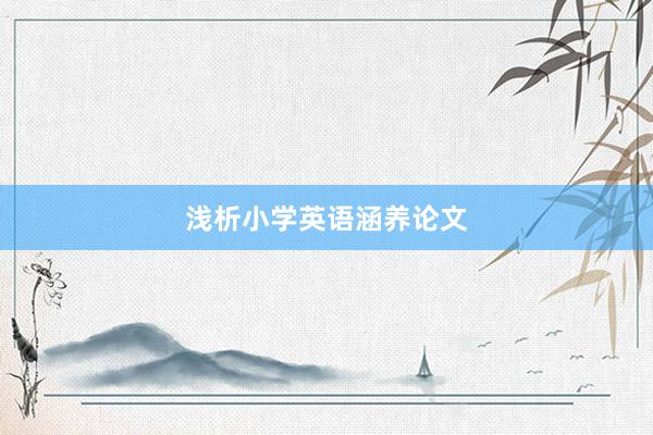 浅析小学英语涵养论文