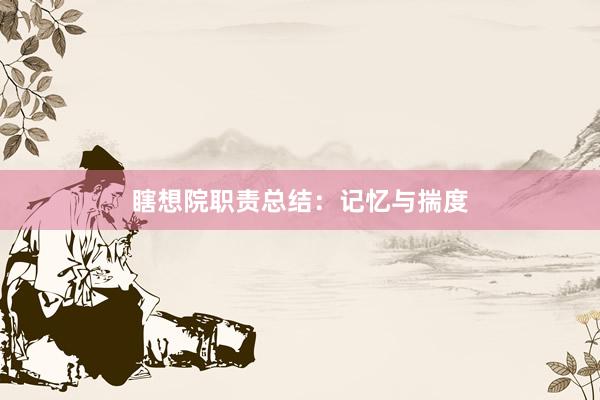 瞎想院职责总结：记忆与揣度