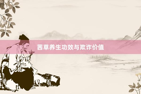 茜草养生功效与欺诈价值